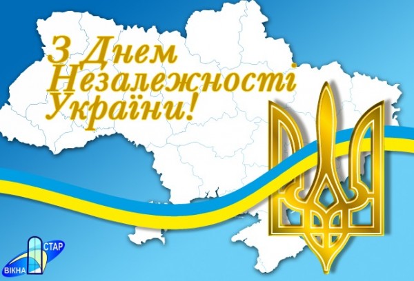 Компанія Вікна-Стар вітає з 23 річницею проголошення незалежності України!