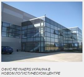 Компания Reynaers Украина открыла новый логистический центр в Украине 2