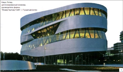Применение трехмерного фасадного строительства при возведении музея Mercedes−Benz в Штутгарте 1