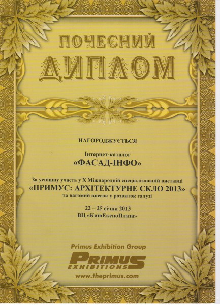 Почесний диплом Примус: Архітектурне скло 2013
