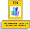 ТК 302 `Енергоефективність   будівель і споруд`