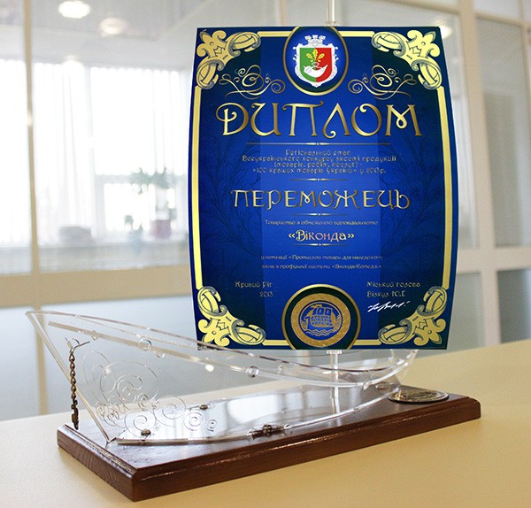 Компания «Виконда» победитель регионального этапа конкурса «100 лучших товаров Украины» 