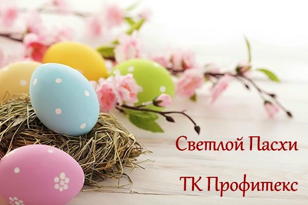 ТК Профитекс поздравляет со Светлым Праздником Пасхи!
