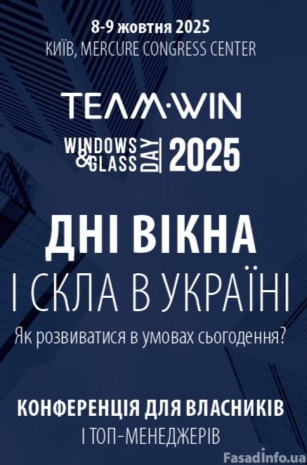 ДНІ ВІКНА І СКЛА В УКРАЇНІ 2025: галузь об’єднує лідерів для розвитку в нових умовах
