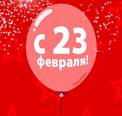 Поздравляем с 23 февраля!