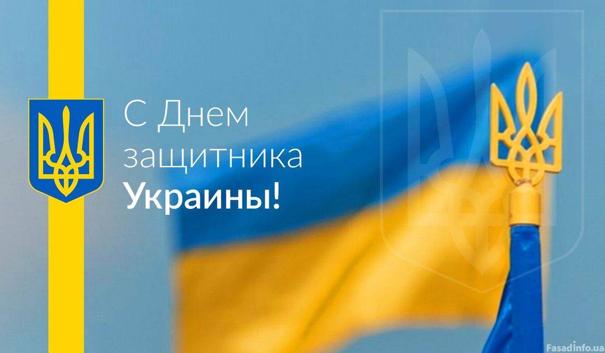 Поздравление с Днем Защитника Украины!