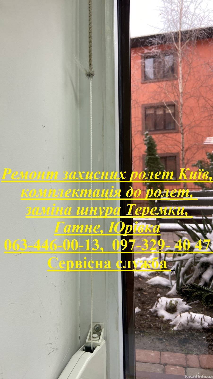 Ремонт захисних ролет Київ, комплектація до ролет, заміна шнура Теремки, Гатне, Юрівка