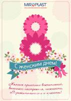Компания МИРОПЛАСТ поздравляет всех женщин с праздником весны!