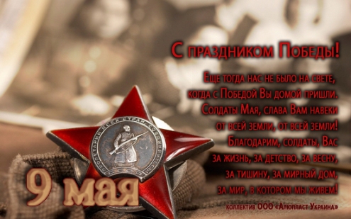ООО «Алюпласт Украина» поздравляет всех с праздником Победы!