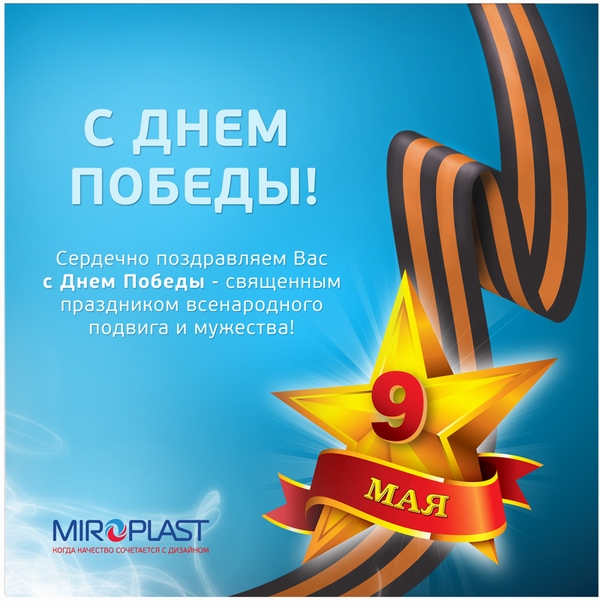 Компания `Миропласт` поздравляет с Днем Победы!