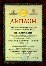 Компанія Нівала-Пласт переможець регіонального етапу всеукраїнського конкурсу якості продукції «100 кращих товарів України»