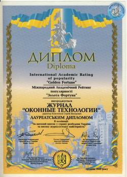 «Оконные технологии»®  - Лауреат Премии Национальной Академии Наук Украины «Золотая Фортуна»