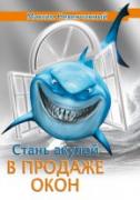 Вышла книга Максима Невенчанного `Стань акулой в продаже окон`