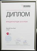 ДП «ВIКНА-ПРОК» - победитель номинации Лучший коттедж 2010 года