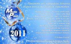З Новим 2011 роком та Різдвом Христовим!