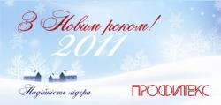Компания Профитекс поздравляет Партнеров с Новым Годом и Рождеством Христовым!