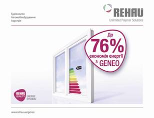 Компания REHAU выводит на рынок Украины новую профильную систему - REHAU GENEO