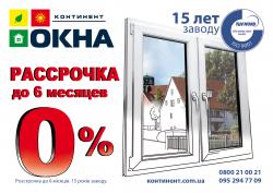 Рассрочка 0% на окна от завода «Континент-Окна»!