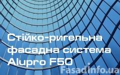 Стійко-ригельна система ALUPRO F50: надійність, енергоефективність та інновації