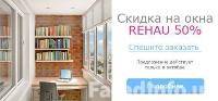 Скидка на окна REHAU 50%