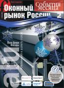 Вышел новогодний выпуск журнала «Оконный рынок России: события месяца»  