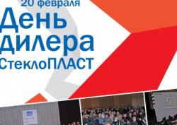 В Днепропетровске состоится дилерская конференция СтеклоПЛАСТ