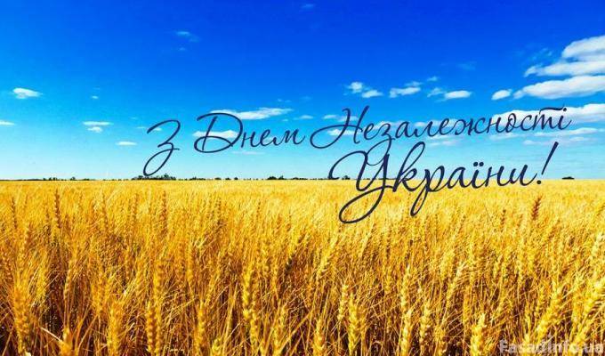 Поздравление с наступающим Днем Независимости!