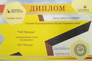 «Час Вiконда» в конкурсе лучших корпоративных медиа Украины заняло 3 место