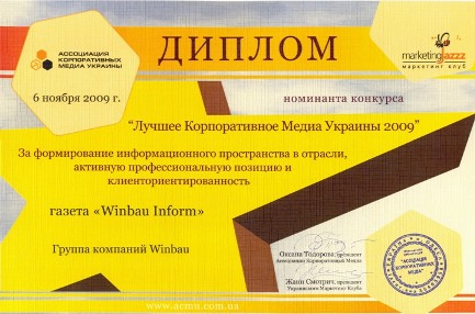 Издание «Winbau Inform» получило диплом «Лучшего корпоративного Медиа Украины 2009»