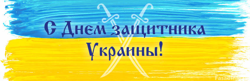 Поздравление с Днем Защитника Украины!