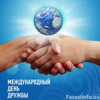 ТМ KIAplast спешит поздравить с Международным Днем Дружбы