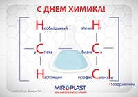Компания МИРОПЛАСТ поздравляет с Днем химика!