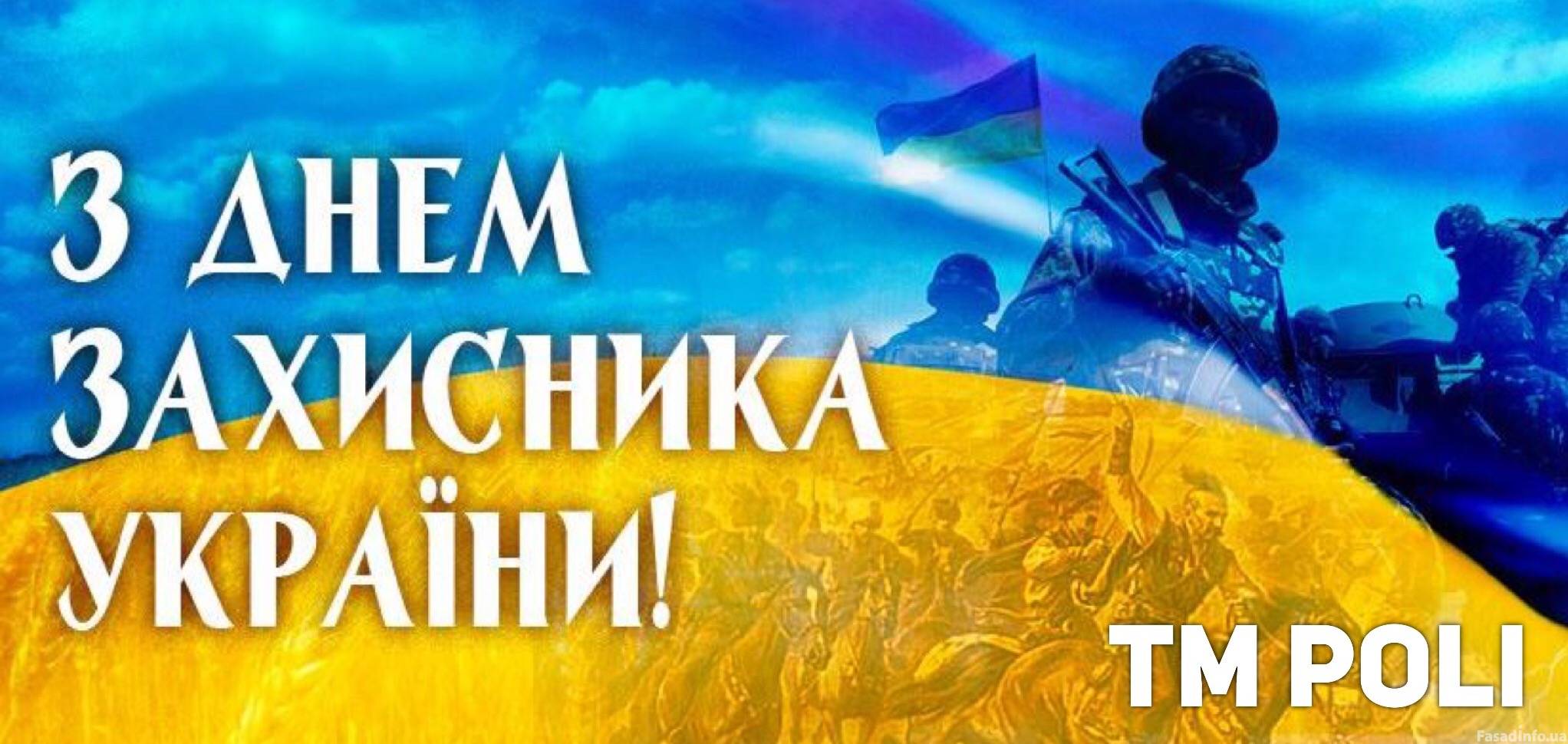 TM POLI поздравляет Вас Днем защитника Украины и Покрова Пресвятой Богородицы!