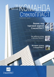 СтеклоПЛАСТ выпустил первый номер корпоративного издания