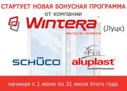 Уважаемые партнеры! Стартует новая бонусная программа от компании Wintera (Луцк)!