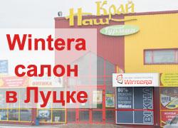 20 апреля 2012 компания WINTERA открыла новый салон в Луцке.