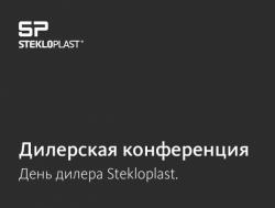 Приглашение на конференцию СтеклоПЛАСТ