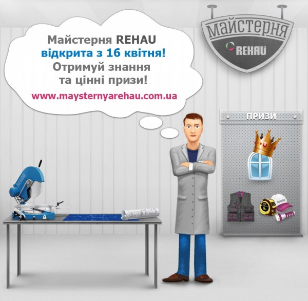 `Мастерская REHAU` открыта!