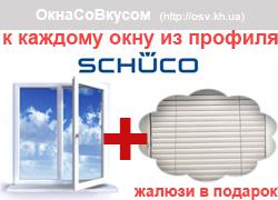 Акция недели - Жалюзи в подарок к окнам Schuco