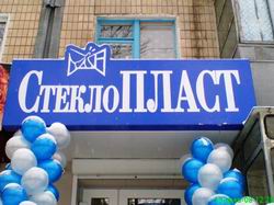 В Никополе открыт новый салон СтеклоПЛАСТ!