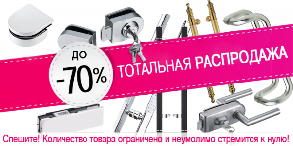 ТОТАЛЬНАЯ РАСПРОДАЖА фурнитуры для цельностеклянных конструкций!