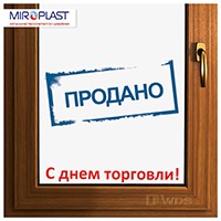Компания МИРОПЛАСТ поздравляет с Днем торговли! 