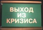 Когда Украина выйдет из кризиса?