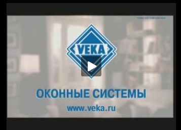 Видео-ролик VEKA